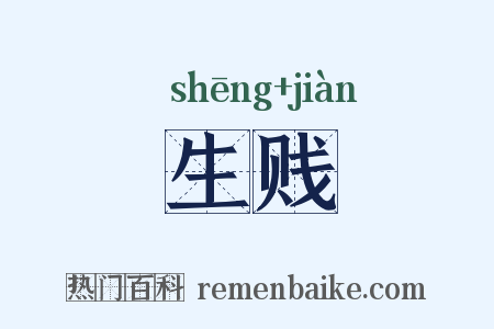 生贱是什么意思的图片